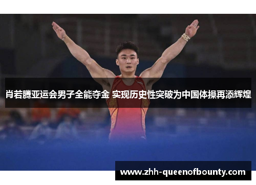 肖若腾亚运会男子全能夺金 实现历史性突破为中国体操再添辉煌