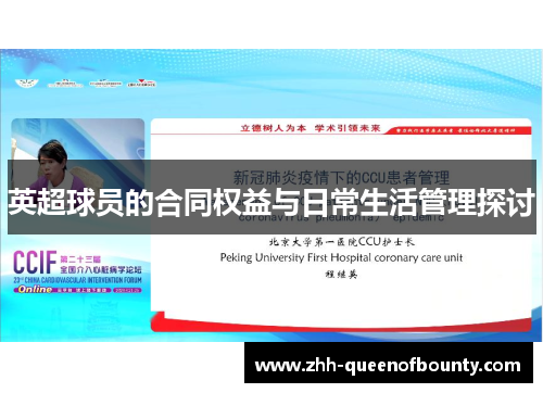 英超球员的合同权益与日常生活管理探讨