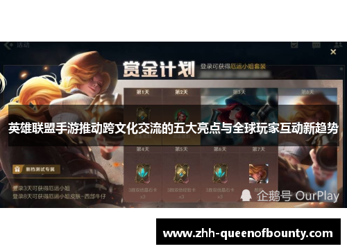 英雄联盟手游推动跨文化交流的五大亮点与全球玩家互动新趋势