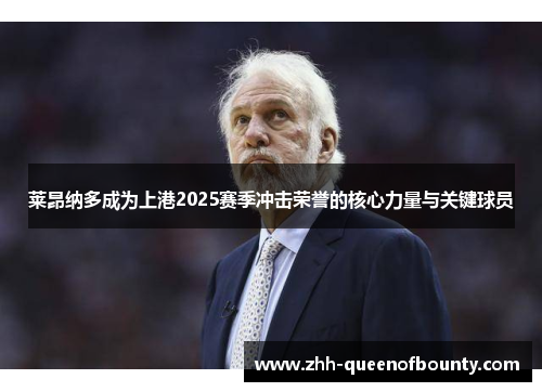 莱昂纳多成为上港2025赛季冲击荣誉的核心力量与关键球员