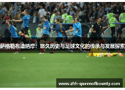 萨格勒布迪纳摩：悠久历史与足球文化的传承与发展探索