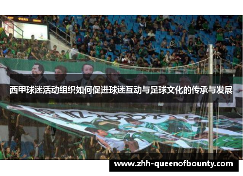 西甲球迷活动组织如何促进球迷互动与足球文化的传承与发展