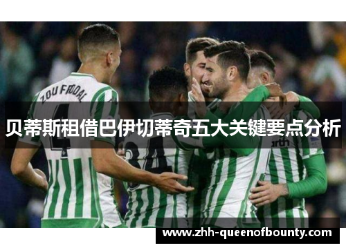 贝蒂斯租借巴伊切蒂奇五大关键要点分析