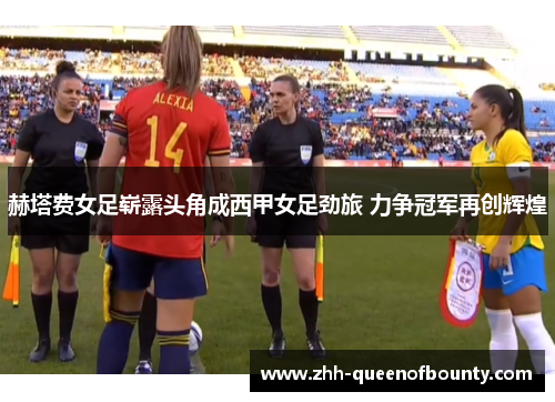 赫塔费女足崭露头角成西甲女足劲旅 力争冠军再创辉煌