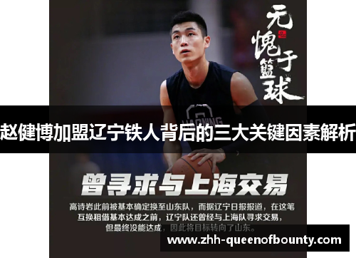 赵健博加盟辽宁铁人背后的三大关键因素解析