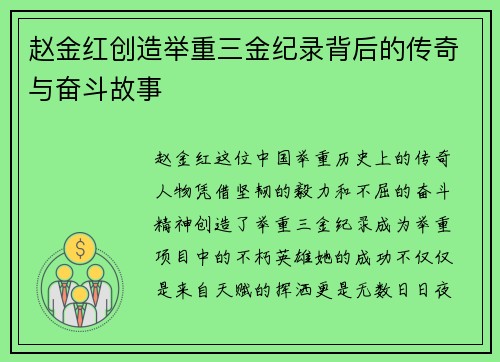 赵金红创造举重三金纪录背后的传奇与奋斗故事