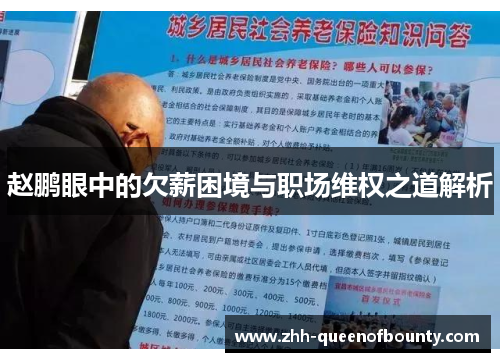 赵鹏眼中的欠薪困境与职场维权之道解析