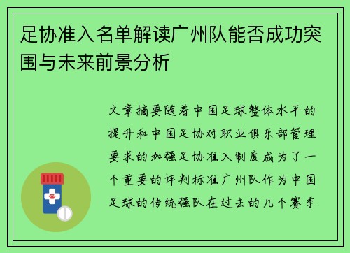 足协准入名单解读广州队能否成功突围与未来前景分析