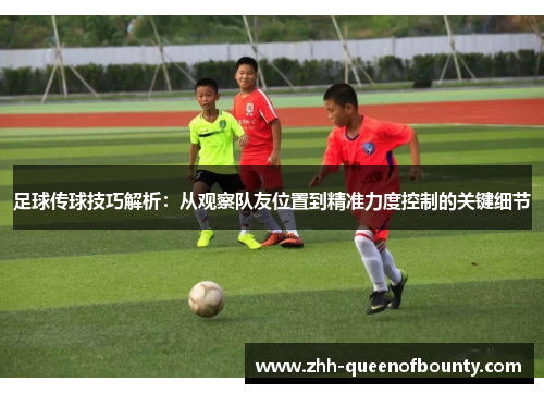 足球传球技巧解析：从观察队友位置到精准力度控制的关键细节