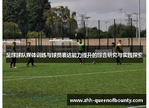 足球球队媒体训练与球员表达能力提升的综合研究与实践探索