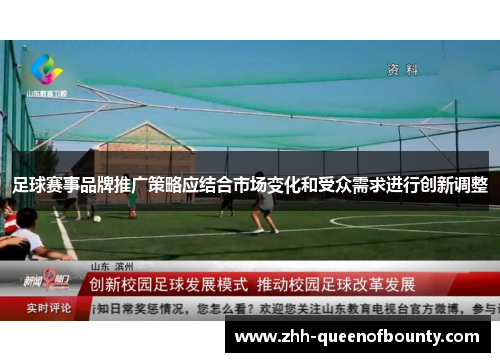 足球赛事品牌推广策略应结合市场变化和受众需求进行创新调整