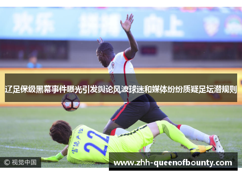 辽足保级黑幕事件曝光引发舆论风波球迷和媒体纷纷质疑足坛潜规则