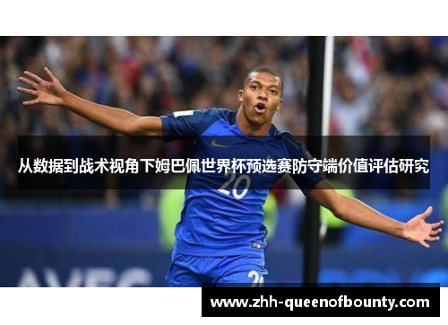 从数据到战术视角下姆巴佩世界杯预选赛防守端价值评估研究