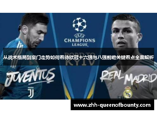从战术格局到豪门走势如何看待欧冠十六强与八强前瞻关键看点全面解析