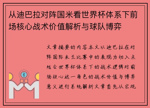 从迪巴拉对阵国米看世界杯体系下前场核心战术价值解析与球队博弈