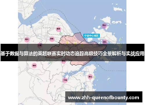 基于数据与算法的英超联赛实时动态追踪高级技巧全景解析与实战应用