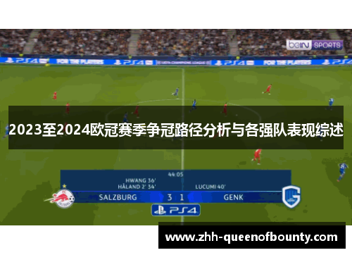 2023至2024欧冠赛季争冠路径分析与各强队表现综述