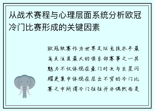 从战术赛程与心理层面系统分析欧冠冷门比赛形成的关键因素