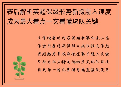 赛后解析英超保级形势新援融入速度成为最大看点一文看懂球队关键