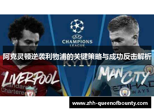 阿克灵顿逆袭利物浦的关键策略与成功反击解析