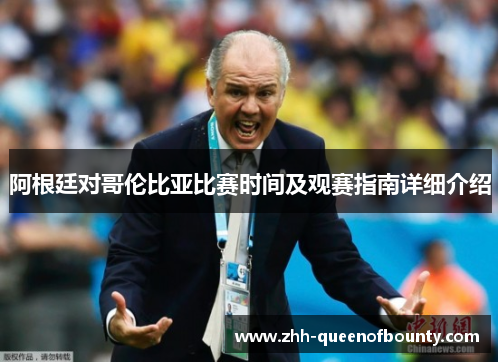 阿根廷对哥伦比亚比赛时间及观赛指南详细介绍