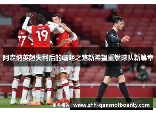 阿森纳英超失利后的崛起之路新希望重燃球队新篇章