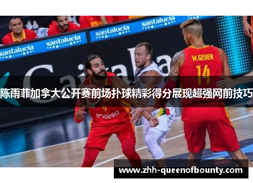 陈雨菲加拿大公开赛前场扑球精彩得分展现超强网前技巧