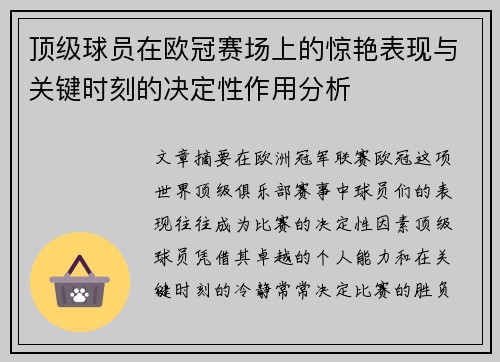 顶级球员在欧冠赛场上的惊艳表现与关键时刻的决定性作用分析 顶级球员在欧冠赛场上的惊艳表现与关键时刻的决定性作用分析