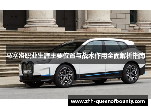 马塞洛职业生涯主要位置与战术作用全面解析指南 马塞洛职业生涯主要位置与战术作用全面解析指南