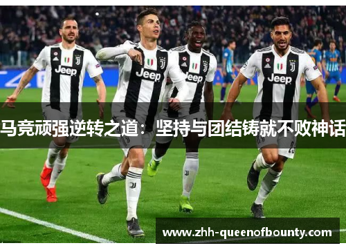 马竞顽强逆转之道:坚持与团结铸就不败神话 马竞顽强逆转之道:坚持与团结铸就不败神话