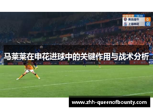 马莱莱在申花进球中的关键作用与战术分析