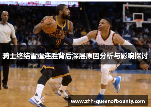 骑士终结雷霆连胜背后深层原因分析与影响探讨 骑士终结雷霆连胜背后深层原因分析与影响探讨