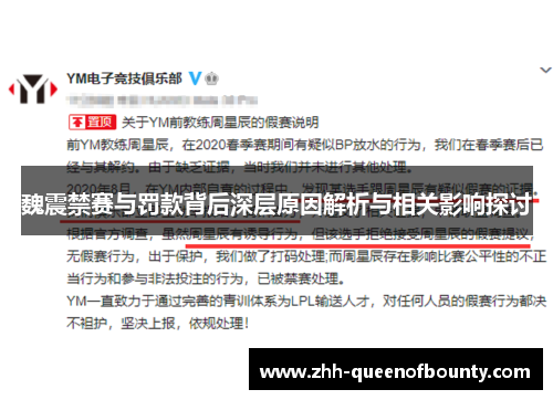 魏震禁赛与罚款背后深层原因解析与相关影响探讨 魏震禁赛与罚款背后深层原因解析与相关影响探讨