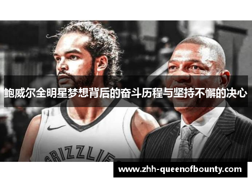 鲍威尔全明星梦想背后的奋斗历程与坚持不懈的决心 鲍威尔全明星梦想背后的奋斗历程与坚持不懈的决心