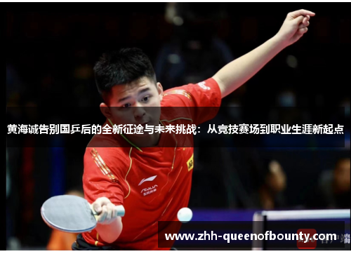 黄海诚告别国乒后的全新征途与未来挑战:从竞技赛场到职业生涯新起点 黄海诚告别国乒后的全新征途与未来挑战:从竞技赛场到职业生涯新起点