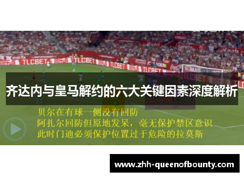 齐达内与皇马解约的六大关键因素深度解析 齐达内与皇马解约的六大关键因素深度解析