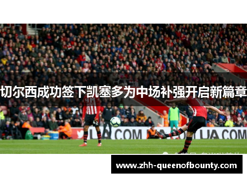 切尔西成功签下凯塞多为中场补强开启新篇章