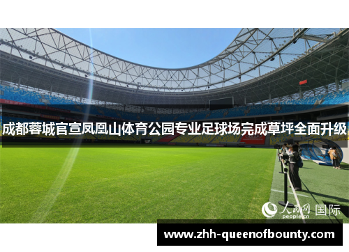 成都蓉城官宣凤凰山体育公园专业足球场完成草坪全面升级