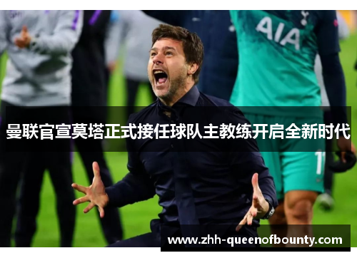 曼联官宣莫塔正式接任球队主教练开启全新时代