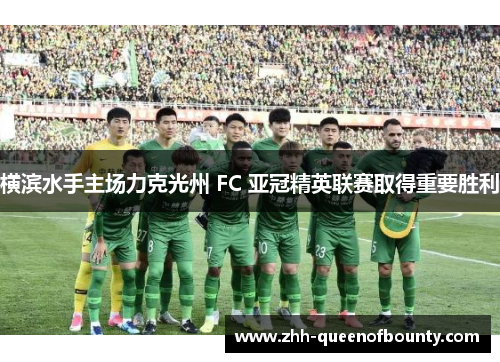 横滨水手主场力克光州 FC 亚冠精英联赛取得重要胜利