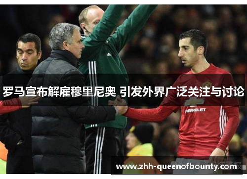 罗马宣布解雇穆里尼奥 引发外界广泛关注与讨论 罗马宣布解雇穆里尼奥 引发外界广泛关注与讨论