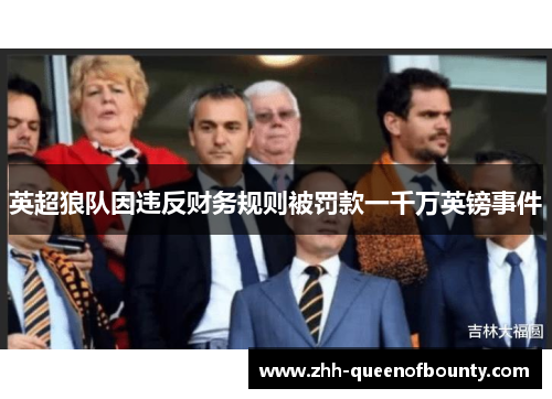 英超狼队因违反财务规则被罚款一千万英镑事件