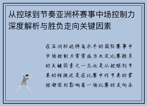 从控球到节奏亚洲杯赛事中场控制力深度解析与胜负走向关键因素 从控球到节奏亚洲杯赛事中场控制力深度解析与胜负走向关键因素