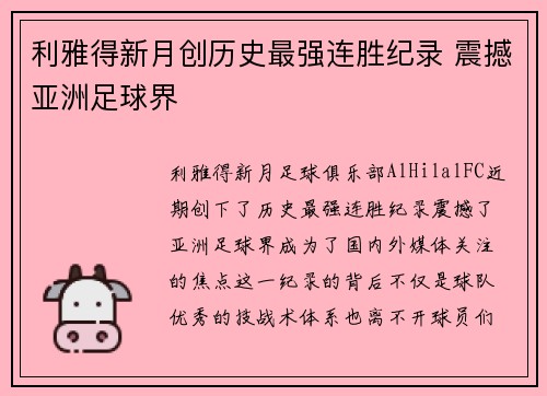 利雅得新月创历史最强连胜纪录 震撼亚洲足球界 利雅得新月创历史最强连胜纪录 震撼亚洲足球界