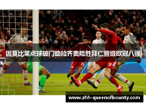 因莫比莱点球破门助拉齐奥险胜拜仁晋级欧冠八强 因莫比莱点球破门助拉齐奥险胜拜仁晋级欧冠八强