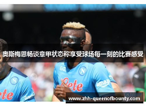 奥斯梅恩畅谈意甲状态称享受球场每一刻的比赛感受