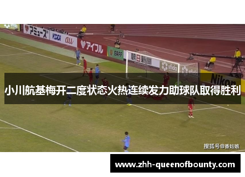 小川航基梅开二度状态火热连续发力助球队取得胜利
