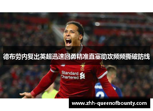 德布劳内复出英超迅速回勇精准直塞助攻频频撕破防线