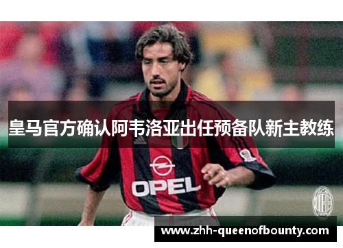 皇马官方确认阿韦洛亚出任预备队新主教练