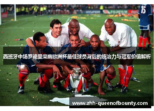 西班牙中场罗德里荣膺欧洲杯最佳球员背后的统治力与冠军价值解析
